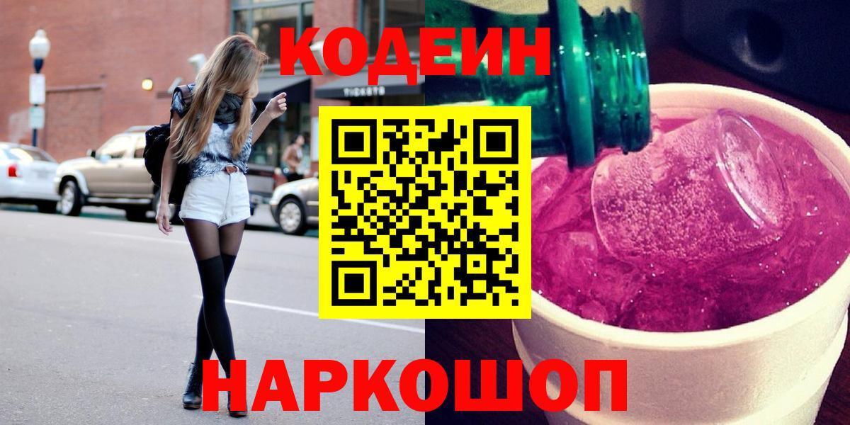 Кодеиновый сироп Lean напиток Lean (лин)  Codein Purple Drank  Димитровград  Вход с VPN 