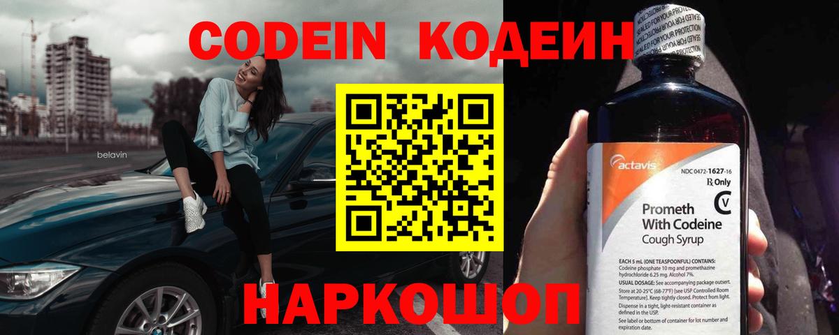 Codein напиток Lean (лин) Димитровград